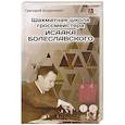 russische bücher: Богданович Г. - Шахматная школа гроссмейстера Исаака Болеславского