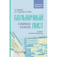 russische bücher: Шишов М.А., Шлык С.В., Самойлова А.В. - Больничный лист в вопросах и ответах: практическое руководство