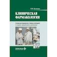 russische bücher: Кузнецова Н.В. - Клиническая фармакология: Учебник