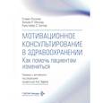 russische bücher: Миллер У.Р., Роллник C., Батлер К.С. - Мотивационное консультирование в здравоохранении. Как помочь пациентам измениться