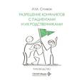 russische bücher: Спивак И.М. - Разрешение конфликтов с пациентами и их родственниками: руководство