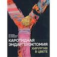 russische bücher: Крылов В.В., Лукьянчиков В.А., Горожанин В.А. - Каротидная эндартерэктомия. Хирургия в цвете