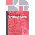 russische bücher:  - Гинекология. Клинические рекомендации