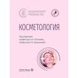 russische bücher: Под ред. Потекаева Н.Н., Корольковой Т.Н. - Косметология: национальное руководство