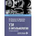 russische bücher: Лоскутов И.А., Бредихина А.С., Афанасьева А.А. - УЗИ в офтальмологии
