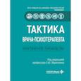 russische bücher: Под ред. Абриталина Е.Ю. - Тактика врача-психотерапевта: практическое руководство