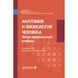 russische bücher: Гайворонский А.И., Гайворонский И.В., Николенко В.Н. - Анатомия и физиология человека. Иллюстрированный учебник