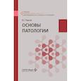 russische bücher: Пауков В.С. - Основы патологии: Учебник