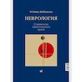 russische bücher: Левин О.С., Штульман Д.Р. - Неврология. Справочник практического врача