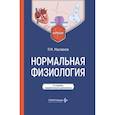 russische bücher: Маслюков П.М. - Нормальная физиология: Учебник