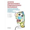 russische bücher: Оправин А.С., Зыкова А.С., Гаффоров С.А - Алгоритм диагностического стоматологического обследования пациентов с психическими заболеваниями и ограничением способности к самообслуживанию