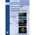 russische bücher: Холин А.В., Бондарева Е.В. - Допплерография и дуплексное сканирование сосудов. 3-е изд