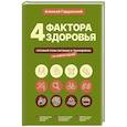 russische bücher: Гордовский А.С. - 4 фактора здоровья. Готовый план питания и тренировок на любой случай