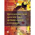 russische bücher: Киреев А.А., Пацап О.И. - Цитологическая диагностика цервикальной патологии