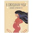 russische bücher:  - Дневник беременности. В ожидании чуда