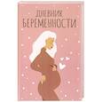 russische bücher:  - Дневник беременности