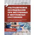 russische bücher: Риэрдон Р.Ф., Роуланд-Фишер А., Ма О.Д. - Ультразвуковое исследование при экстренных и неотложных состояниях. Карманный атлас-справочник