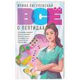russische bücher: Пигулевская И.С. - Всё о пептидах. Детоксикация и иммунитет, бодрость и стройность, молодость и красота, регенерация и тонус, здоровье суставов, поднятие либидо