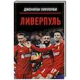 russische bücher: Уиллоуби Джонатан - Ливерпуль