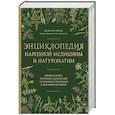 russische bücher: Валентин Ребров - Энциклопедия народной медицины и натуропатии. Профилактика и лечение заболеваний народными средствами в домашних условиях