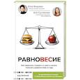 russische bücher: Вихрева Юлия, Суслякова Анна - Равновесие: как перестать страдать от диет и начать получать удовольствие от еды