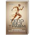 russische bücher: Генри Эбботт - Тело без травм. Как тренироваться быстрее, сильнее и безопаснее