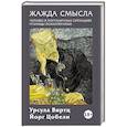 russische bücher: Виртц У., Цобели Й. - Жажда смысла: Человек в пограничных ситуациях. Границы психотерапии
