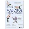 russische bücher: Марина Осокина - Послеродовое восстановление. Почему каждой маме надо знать, как меняется тело во время беременности и после родов и что с этим делать