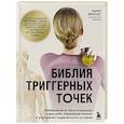 russische bücher: Марк Брандт - Библия триггерных точек. Избавление от боли в мышцах и фасциях, коррекция осанки и улучшение подвижности суставов