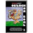 russische bücher: Дэвид Батлер, Лоример Мозли - Объясняя боль. Как работать с настройками мозга, чтобы избавиться от боли и вернуть контроль над телом