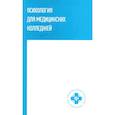 russische bücher: Самыгин С.И., Столяренко Л.Д., Юорохов Ю.А - Психология для медицинских колледжей: учебное пособие
