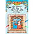 russische bücher: Андриевская Ж.В. - Чудеса народных промыслов России: познавательная раскраска для детей