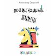 russische bücher: Свирский А.А. - Позиционные шахматы - несложное руководство для начала успешной шахматной карьеры!: Учебное пособие. 2-е изд.