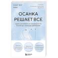 russische bücher: Сонг Янг Мин - Осанка решает все. Один сантиметр от скованности и боли до свободы движения (мягкая обложка)