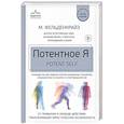russische bücher: Моше Фельденкрайз - Потентное Я. От привычки к свободе действия: трансформация через телесную осознанность