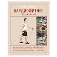 russische bücher: Борщенко И.А. - Кардиофитнес глазами врача