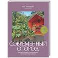 russische bücher: Козичева З.В. - Современный огород. Красота и польза. Стили, приемы, нестандартные решения