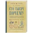 russische bücher: М. Ильин - Сто тысяч почему. Удивительные истории привычных предметов. Лучшие советские учебники