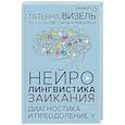 russische bücher: Визель Татьяна, Клевцова Светлана - Нейролингвистика заикания. Диагностика и преодоление