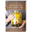 Разносолы круглый год без лишних хлопот