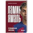 russische bücher: Лука Кайоли, Сирил Колло - Ламин Ямаль. Рождение звезды
