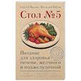 russische bücher: Вялов С.С., Рябов В.М. - Стол №5. Питание для здоровья печени, желчного и поджелудочной