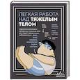 russische bücher: Алексиос Батракулис, Уолтер Р. Томпсон - Легкая работа над тяжелым телом. Персонализированные программы снижения веса для людей с различными заболеваниями: диабет, артрит, остеопороз, метаболический синдром, гипертония