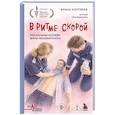 russische bücher: Арина Коптяева - В ритме скорой. Трогательные истории врача-реаниматолога
