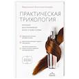 russische bücher: Вероника Константинова - Практическая трихология. Протокол восстановления волос и кожи головы