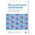 russische bücher: Хизер Дарвалл-Смит - Высыпаться возможно. Главная книга о том, как перестать бороться с нарушениями сна и вернуть себе силы и энергию