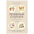 russische bücher: Татьяна Карамышева - Лечебный стол №9 при диабете 1 типа. Более 130 рецептов с учетом хлебных единиц: супы, салаты, гарниры, напитки