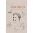 russische bücher: Дэвис Кеннет Л.,  Панксепп Я. - Эмоциональные основы личности. Нейробиологический и эволюционный подход