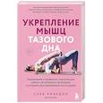russische bücher: Сара Риардон - Укрепление мышц тазового дна. Упражнения и привычки, помогающие забыть об интимных проблемах и ускорить восстановление после родов