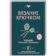 russische bücher:  - Вязание крючком. Полный японский справочник. 115 техник, приемов вязания, условных обозначений и их сочетаний. 2-е издание